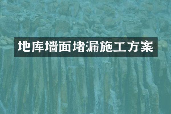 地库墙面堵漏施工方案