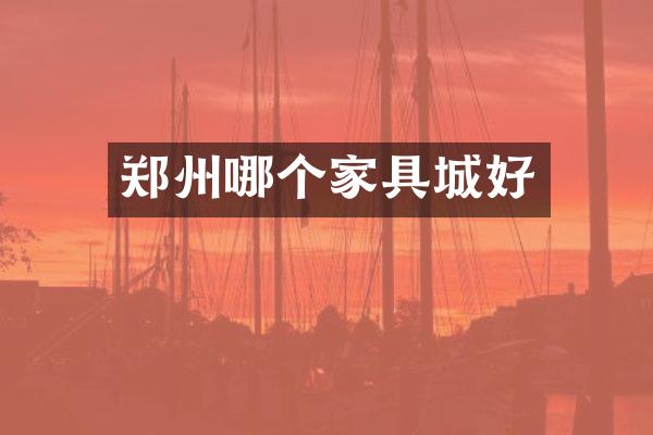 郑州哪个家具城好