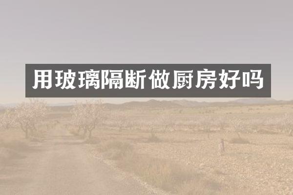 用玻璃隔断做厨房好吗