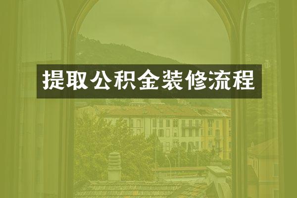 提取公积金装修流程