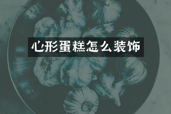 心形蛋糕怎么装饰