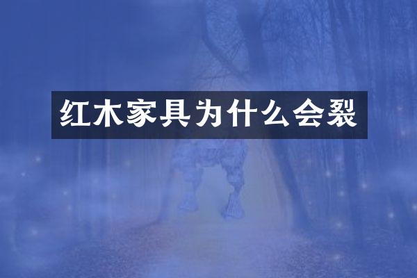 红木家具为什么会裂