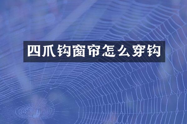四爪钩窗帘怎么穿钩