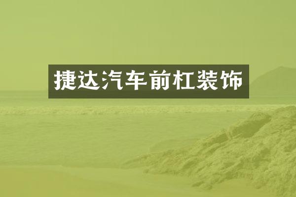 捷达汽车前杠装饰