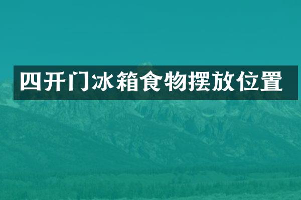四开门冰箱食物摆放位置