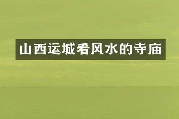 山西运城看风水的寺庙