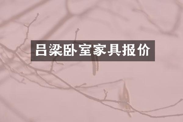吕梁卧室家具报价