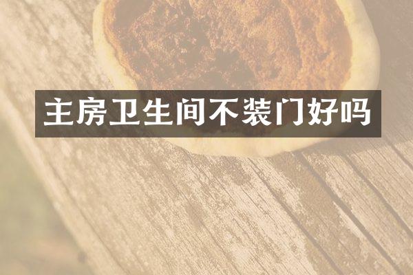 主房卫生间不装门好吗