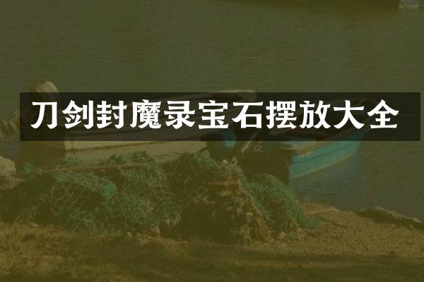 刀剑封魔录宝石摆放大全