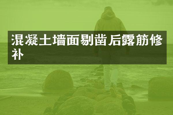 混凝土墙面剔凿后露筋修补