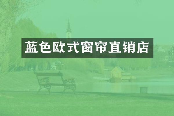 蓝色欧式窗帘直销店