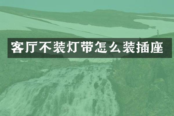 客厅不装灯带怎么装插座
