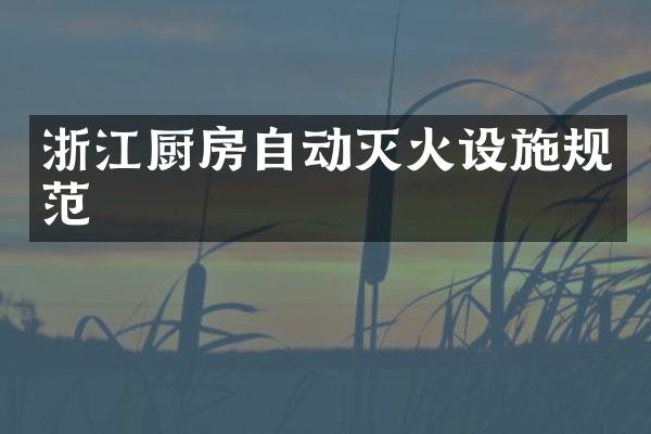 浙江厨房自动灭火设施规范