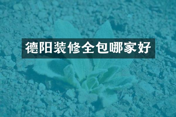 德阳装修全包哪家好