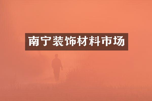 南宁装饰材料市场