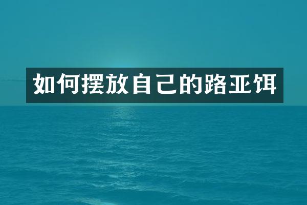 如何摆放自己的路亚饵