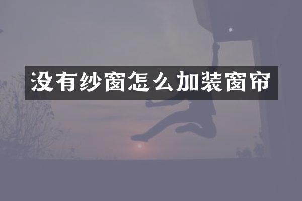 没有纱窗怎么加装窗帘