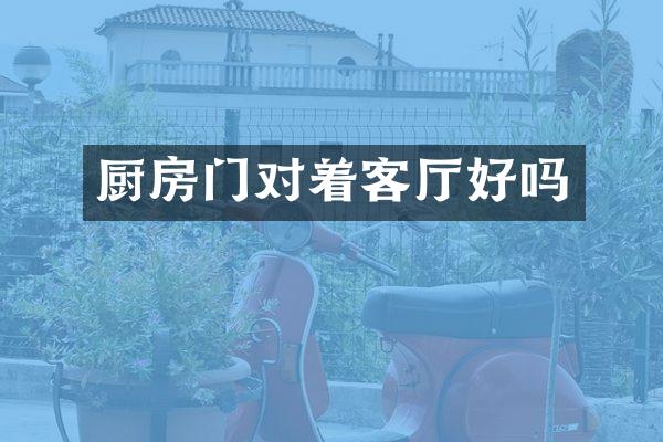 厨房门对着客厅好吗