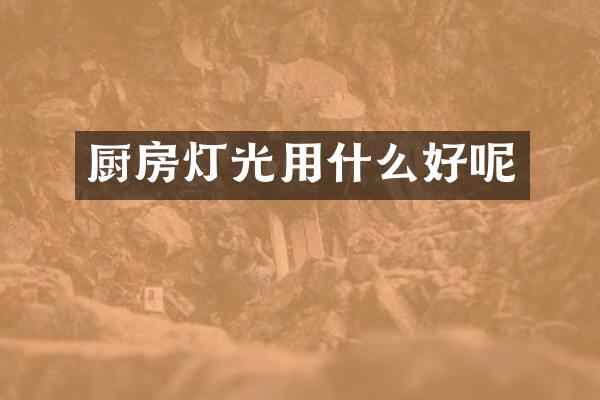 厨房灯光用什么好呢