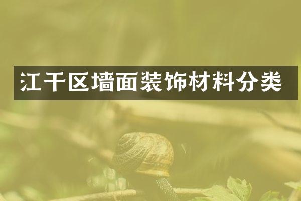 江干区墙面装饰材料分类