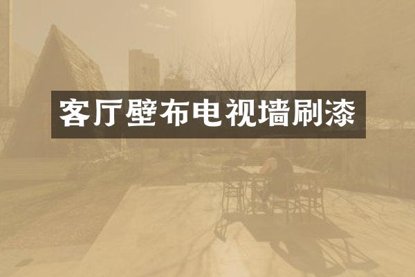 客厅壁布电视墙刷漆