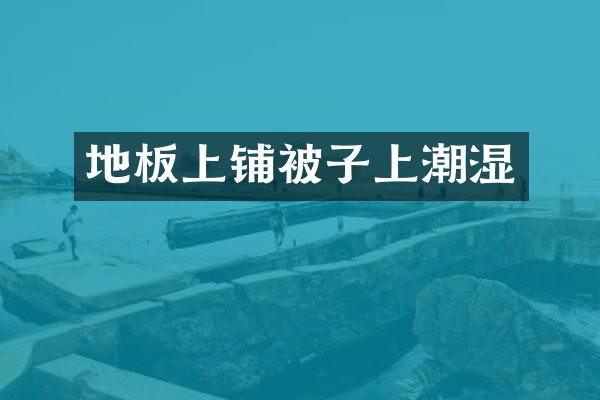 地板上铺被子上潮湿