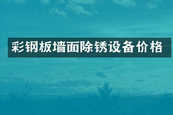 彩钢板墙面除锈设备价格
