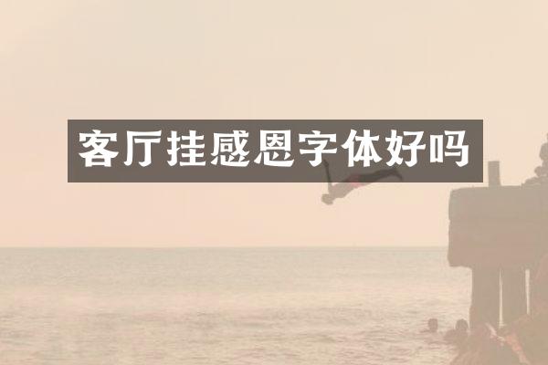客厅挂感恩字体好吗