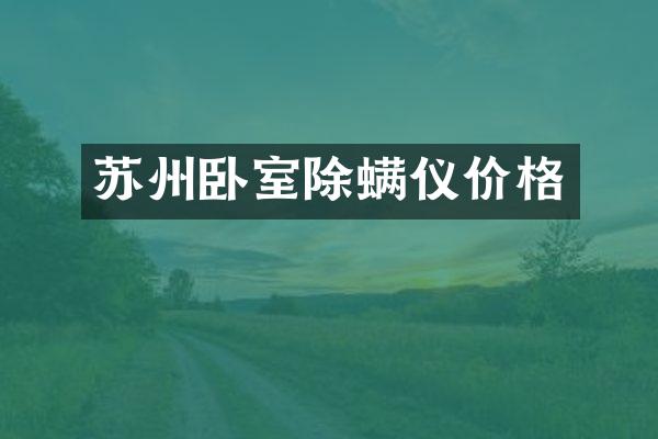 苏州卧室除螨仪价格
