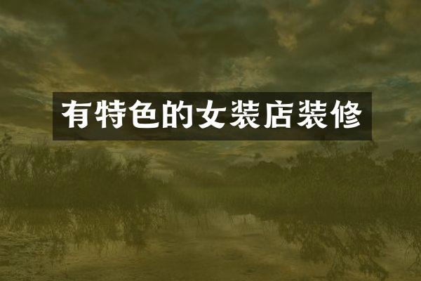 有特色的女装店装修