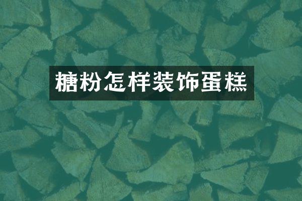 糖粉怎样装饰蛋糕