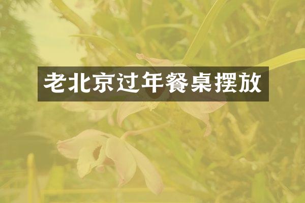 老北京过年餐桌摆放