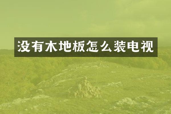 没有木地板怎么装电视