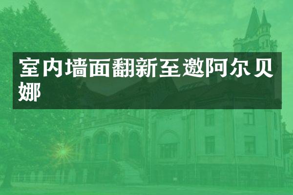 室内墙面翻新至邀阿尔贝娜