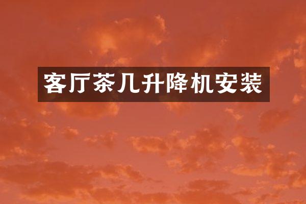 客厅茶几升降机安装