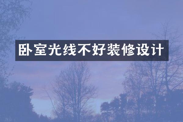 卧室光线不好装修设计