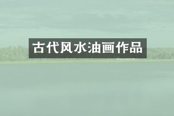 古代风水油画作品