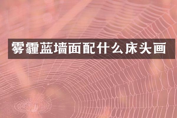 雾霾蓝墙面配什么床头画