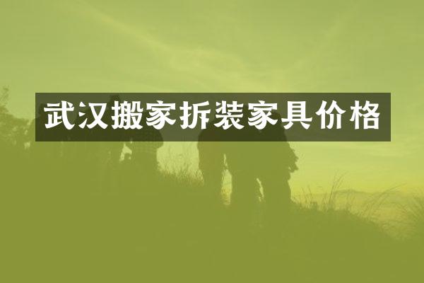 武汉搬家拆装家具价格
