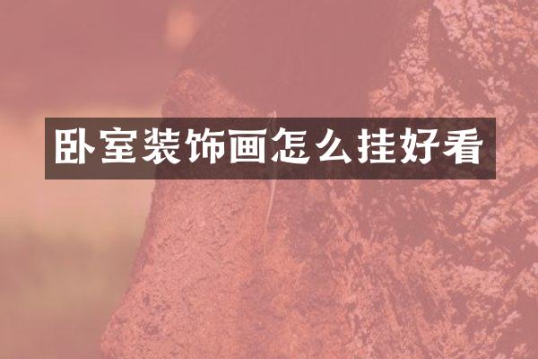 卧室装饰画怎么挂好看