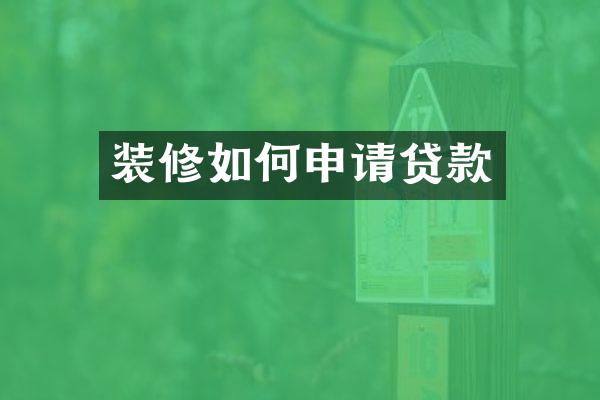 装修如何申请贷款