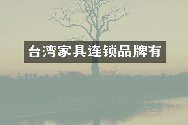 台湾家具连锁品牌有