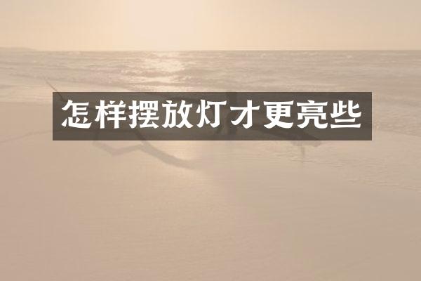 怎样摆放灯才更亮些