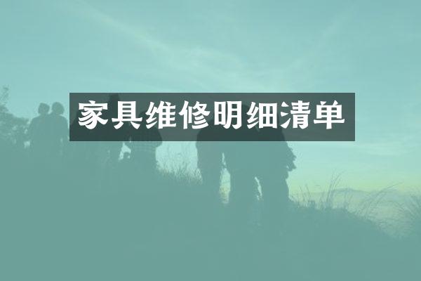 家具维修明细清单