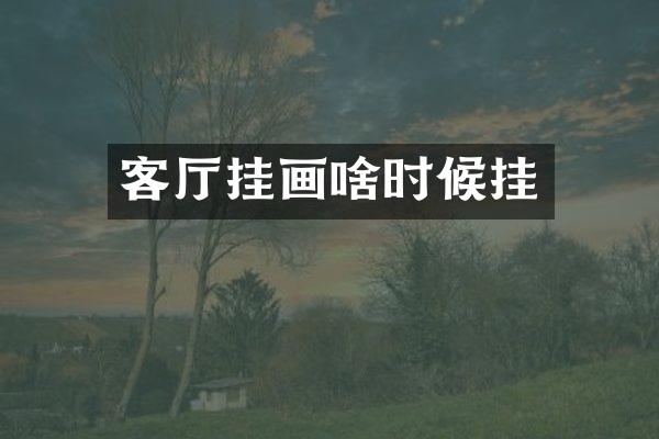 客厅挂画啥时候挂