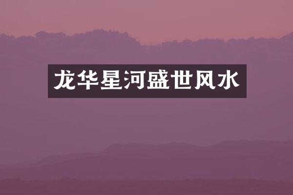 龙华星河盛世风水