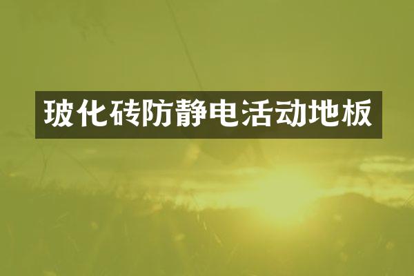 玻化砖防静电活动地板