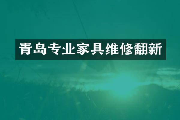 青岛专业家具维修翻新