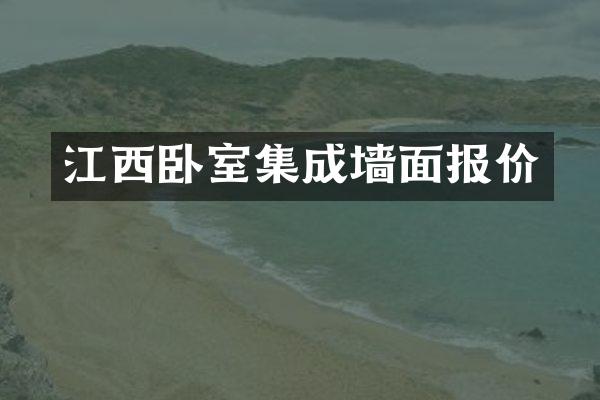 江西卧室集成墙面报价