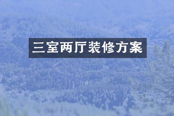 三室两厅装修方案